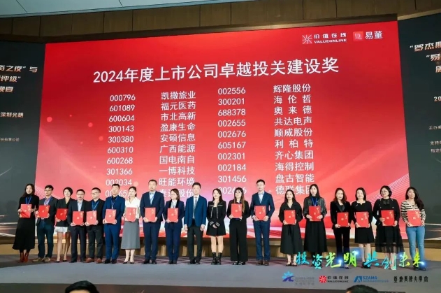 順威股份榮獲“2024年度上市公司卓越投關建設獎”